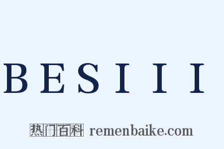 BESIII是什么意思的图片